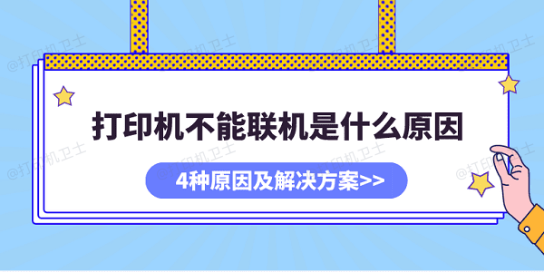 打印机不能联机是什么原因 4种原因及解决方案