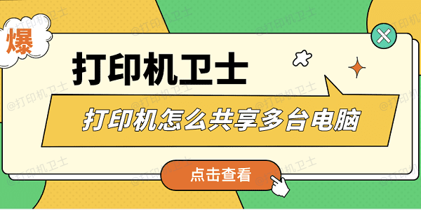 打印机怎么共享多台电脑 仅需4招快速连接共享打印机