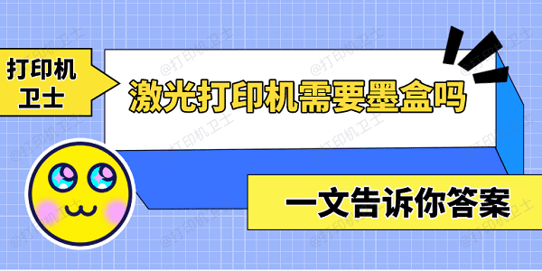 激光打印机需要墨盒吗？一文告诉你答案