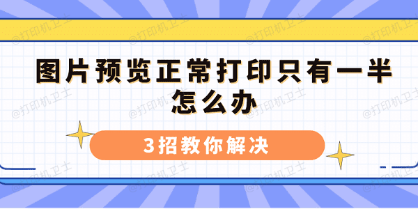 图片预览正常打印只有一半怎么办 3招教你解决