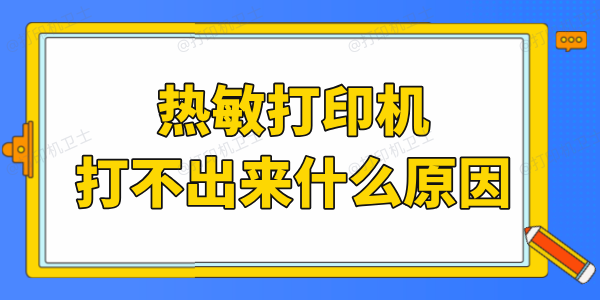 热敏打印机打不出来字什么原因 别急，这里有妙招！