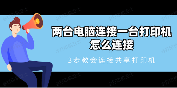 两台电脑连接一台打印机怎么连接 3步教会连接共享打印机