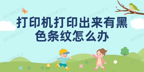 打印机打印出来有黑色条纹怎么办 打印机打印有黑条的解决方法