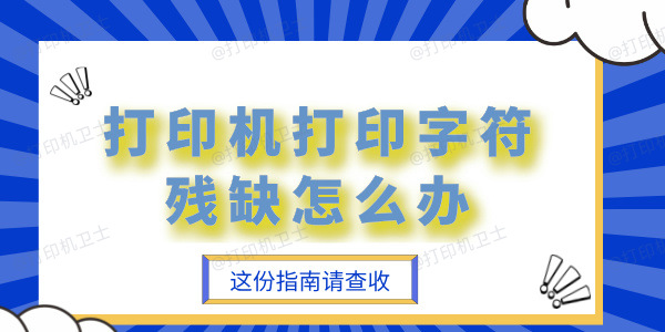 打印机打印字符残缺怎么办 揭秘常见故障与解决方法