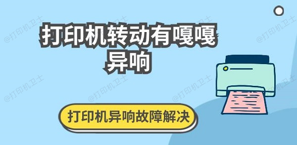 打印机转动有嘎嘎异响 打印机异响故障解决