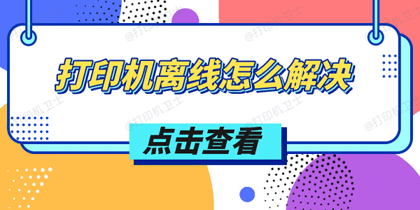 打印机离线怎么解决 推荐这4个解决方案