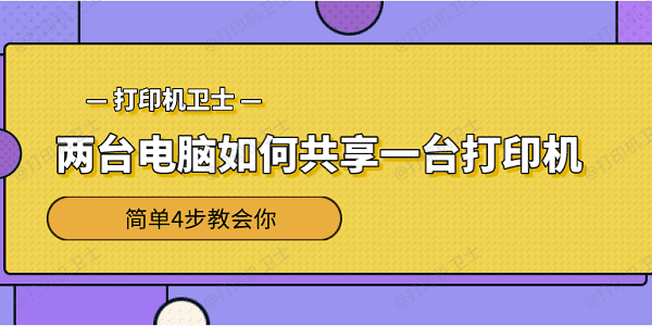 两台电脑如何共享一台打印机 简单4步教会你
