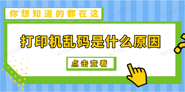 打印机乱码是什么原因 5种原因及解决办法