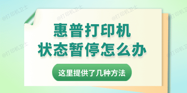 惠普打印机状态暂停怎么办 这里提供了几种方法