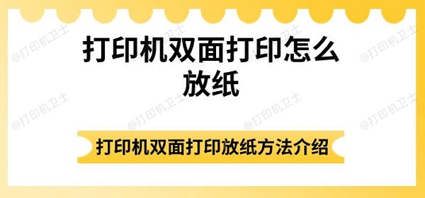 打印机双面打印怎么放纸 打印机双面打印放纸方法介绍