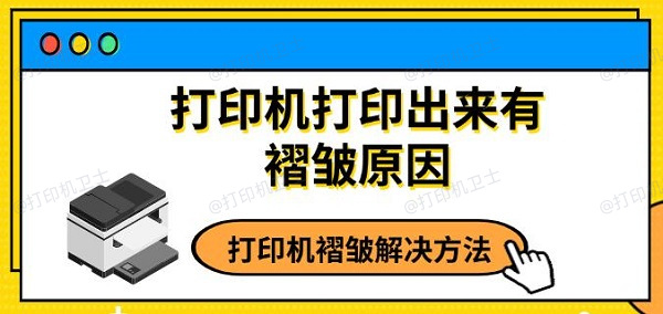 打印机打印出来有褶皱原因 打印机褶皱解决方法