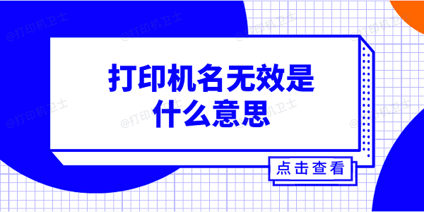 打印机名无效是什么意思？打印机名无效的含义及解决方案