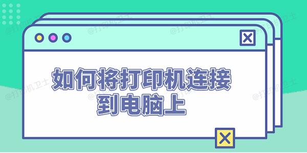 如何将打印机连接到电脑上 打印机连接电脑步骤