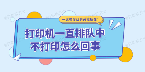 打印机一直排队中不打印怎么回事 一文带你找到关键所在！