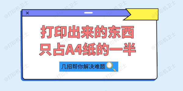 为什么打印出来的东西只占A4纸的一半 几招帮你解决难题