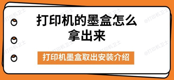 打印机的墨盒怎么拿出来 打印机墨盒取出安装介绍