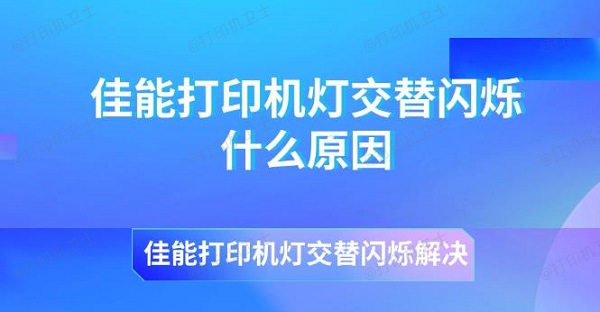 佳能打印机灯交替闪烁什么原因 佳能打印机灯交替闪烁解决