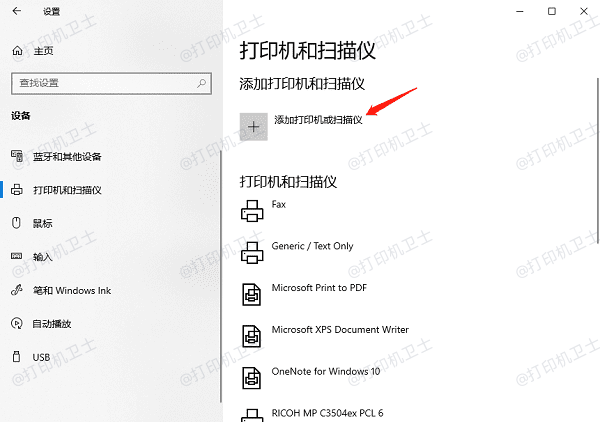 添加打印机或扫描仪