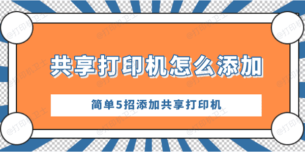 共享打印机怎么添加 简单5招添加共享打印机