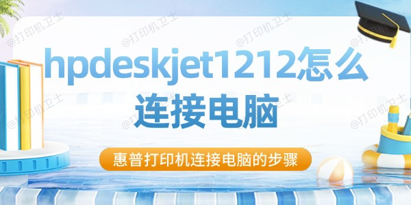 hpdeskjet1212怎么连接电脑