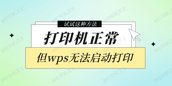 打印机正常但是wps无法启动打印 试试这种方法