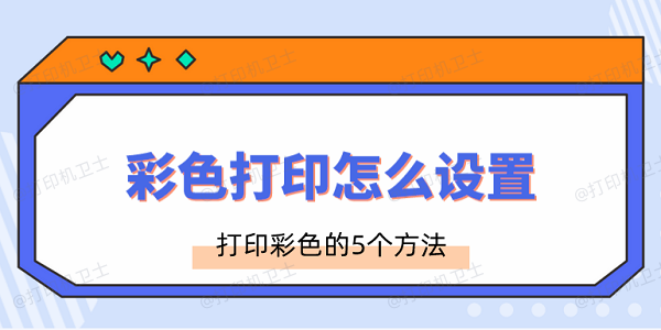 彩色打印怎么设置 打印彩色的5个方法