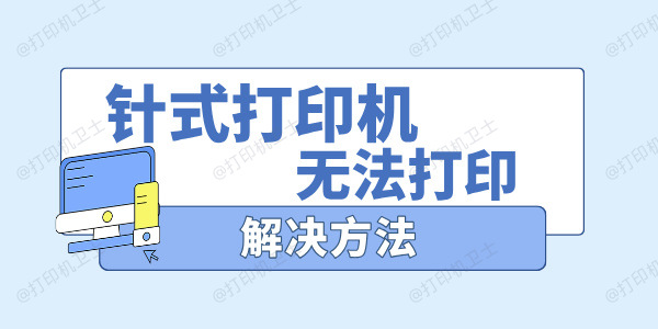 针式打印机无法打印怎么办 针式打印机无法打印解决方法