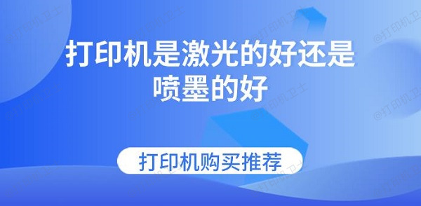 打印机是激光的好还是喷墨的好 打印机购买推荐