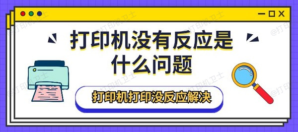 打印机没有反应是什么问题 打印机打印没反应解决