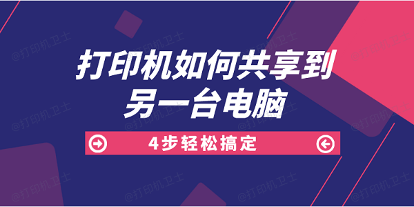 打印机如何共享到另一台电脑 4步轻松搞定