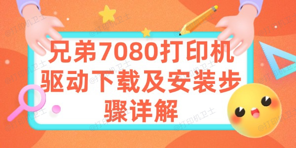 兄弟7080打印机驱动下载及安装步骤详解