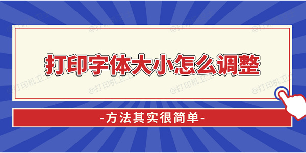 打印字体大小怎么调整？方法其实很简单！