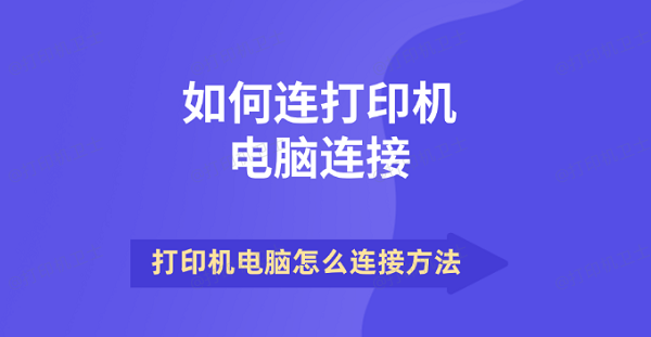 如何连打印机电脑连接 打印机电脑怎么连接方法