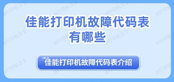 佳能打印机故障代码表有哪些 佳能打印机故障代码表介绍