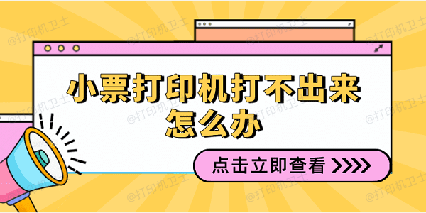 小票打印机打不出来怎么办？解决方案详解