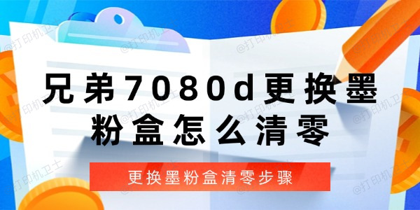 兄弟7080d更换墨粉盒怎么清零