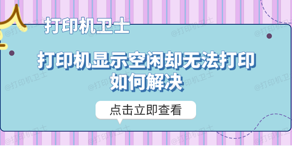 打印机显示空闲却无法打印如何解决 分享5种解决办法