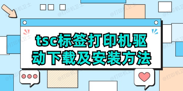 tsc标签打印机如何安装驱动