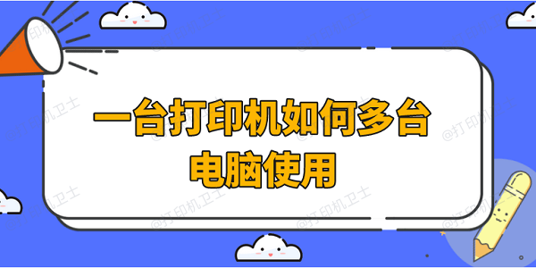 一台打印机如何多台电脑使用 4种方法教会你