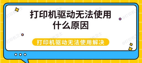 打印机驱动无法使用什么原因 打印机驱动无法使用解决