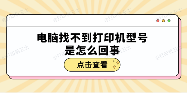 电脑找不到打印机型号是怎么回事 5个排查步骤轻松解决