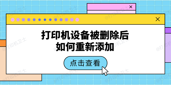 打印机设备被删除后如何重新添加 5种办法教会你