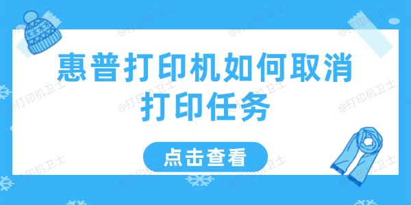 惠普打印机如何取消打印任务