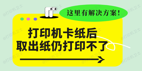 打印机卡纸后取出纸仍然打印不了 这里有解决方案！