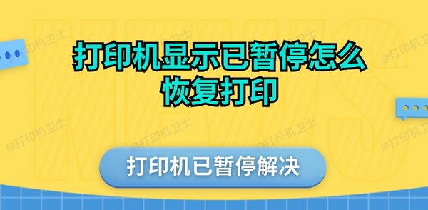 打印机显示已暂停怎么恢复打印 打印机已暂停解决