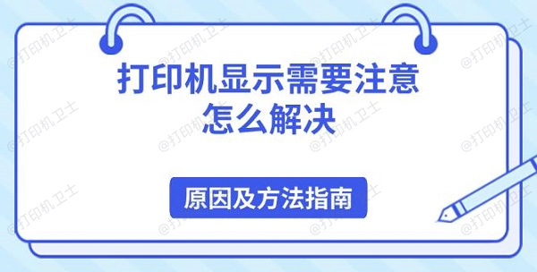 打印机显示需要注意怎么解决 原因及方法指南