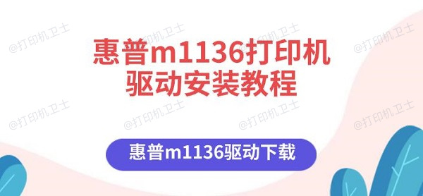 惠普m1136打印机驱动安装教程 惠普m1136驱动下载