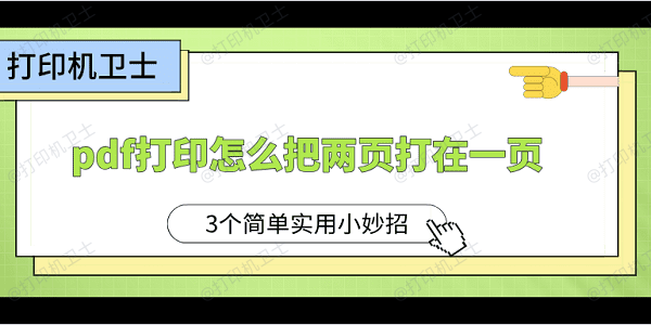 pdf打印怎么把两页打在一页？3个简单实用小妙招