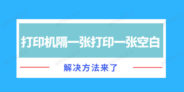 打印机隔一张打印一张空白怎么办 解决方法来了