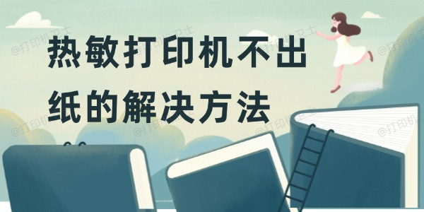 热敏打印机不出纸怎么解决